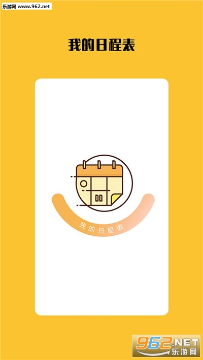 打卡日程表app