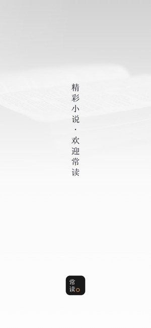 常读小说ios