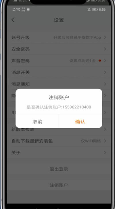 平安好医生怎么注销账户？