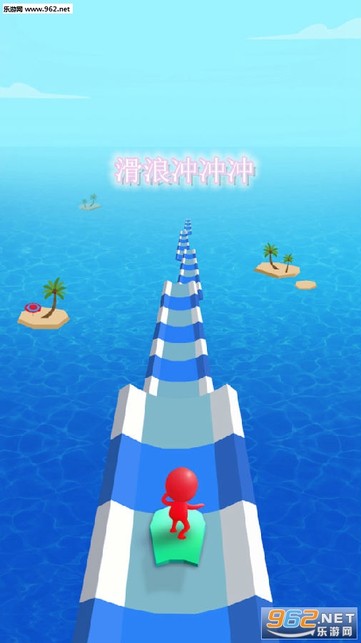 滑浪冲冲冲(橡皮人滑浪冒险)