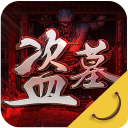 盗墓OL 盗墓OL