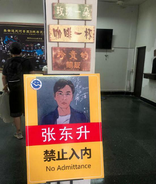 张东升禁止入内什么意思