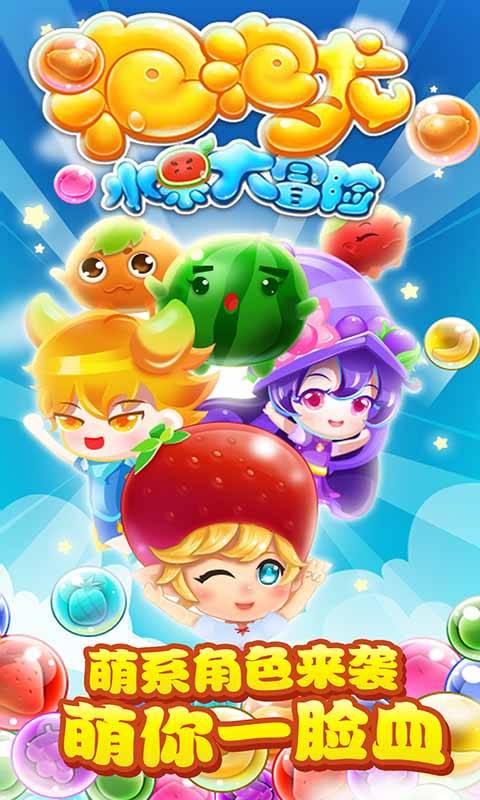 泡泡龙水果大冒险app_泡泡龙水果大冒险app最新版下载_泡泡龙水果大冒险appios版