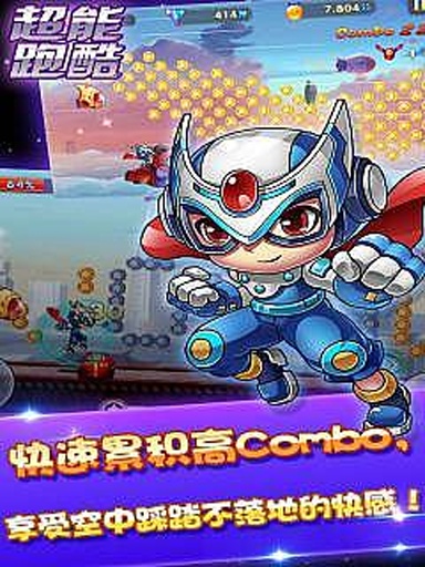 超能酷跑app_超能酷跑appapp下载_超能酷跑app破解版下载