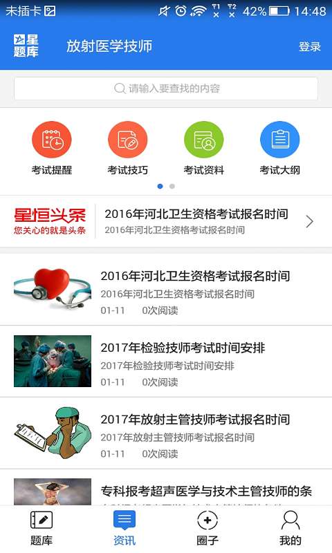放射医学技师考试星题库app_放射医学技师考试星题库app手机游戏下载