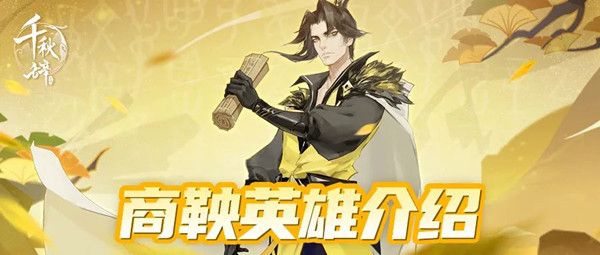 千秋辞商鞅值得培养吗？新英雄商鞅技能强度评估[多图]图片1