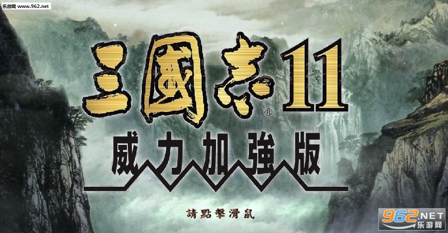 三国志11威力加强版手机版