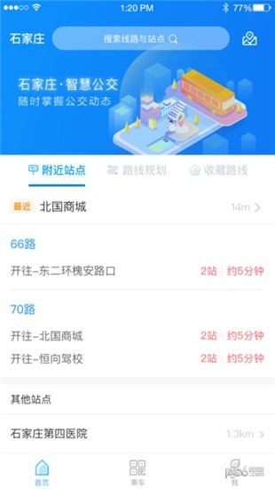 石家庄智慧公交app