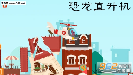 恐龙直升机免费官方版