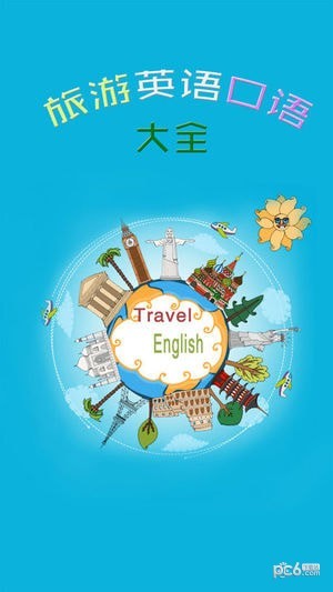 旅游英语口语大全