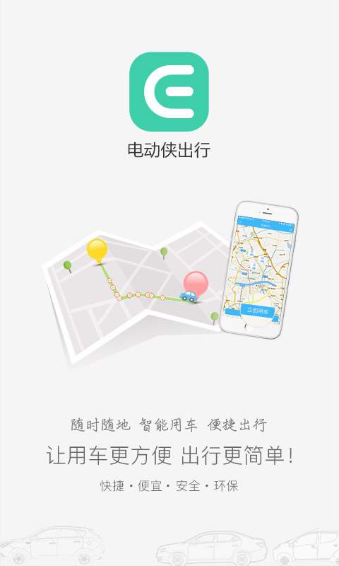 电动侠出行app_电动侠出行app安卓版下载_电动侠出行app攻略