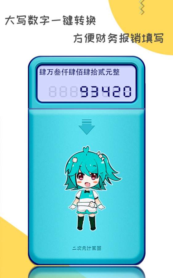 二次元计算器app_二次元计算器app小游戏_二次元计算器app官方版