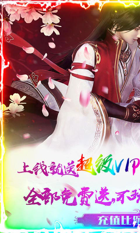 刀剑仙域送超级VIP_刀剑仙域送超级VIP公益服_变态版刀剑仙域送超级VIP无限元宝服_刀剑仙域送超级VIP官网