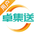 卓集送用户版 卓集送用户版