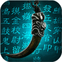 盗墓OL 盗墓OL