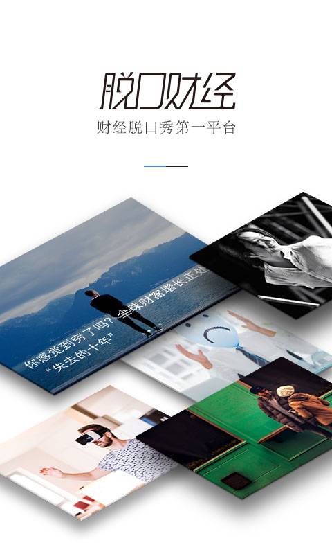 脱口财经app_脱口财经app电脑版下载_脱口财经app最新版下载