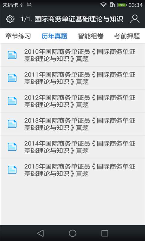 国际商务单证员题库app_国际商务单证员题库app破解版下载_国际商务单证员题库app安卓版