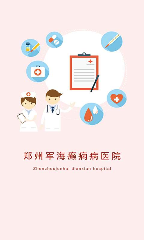 郑州军海癫痫病医院app_郑州军海癫痫病医院appios版_郑州军海癫痫病医院appios版