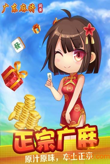 闲来广东麻将下载手机2022_闲来广东麻将APP版下载v106.0.9 官方正版