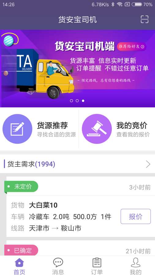 货安宝司机app_货安宝司机app官方版_货安宝司机app手机版