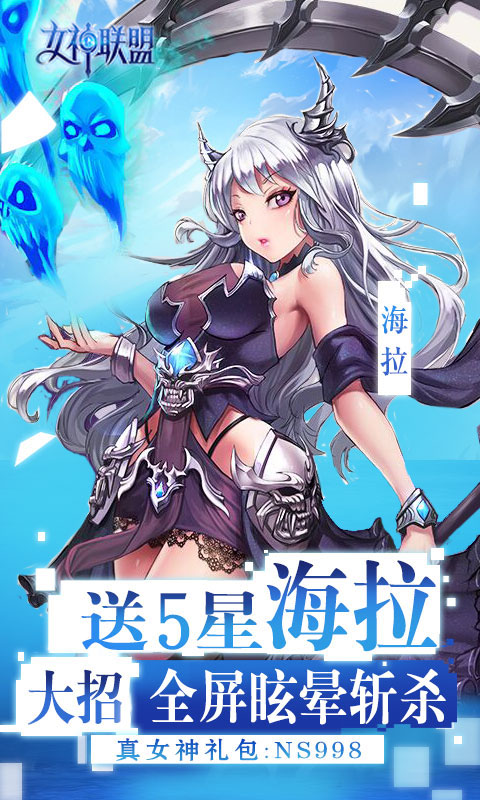 女神联盟送五星海拉_女神联盟送五星海拉公益服_变态版女神联盟送五星海拉无限元宝服_女神联盟送五星海拉官网