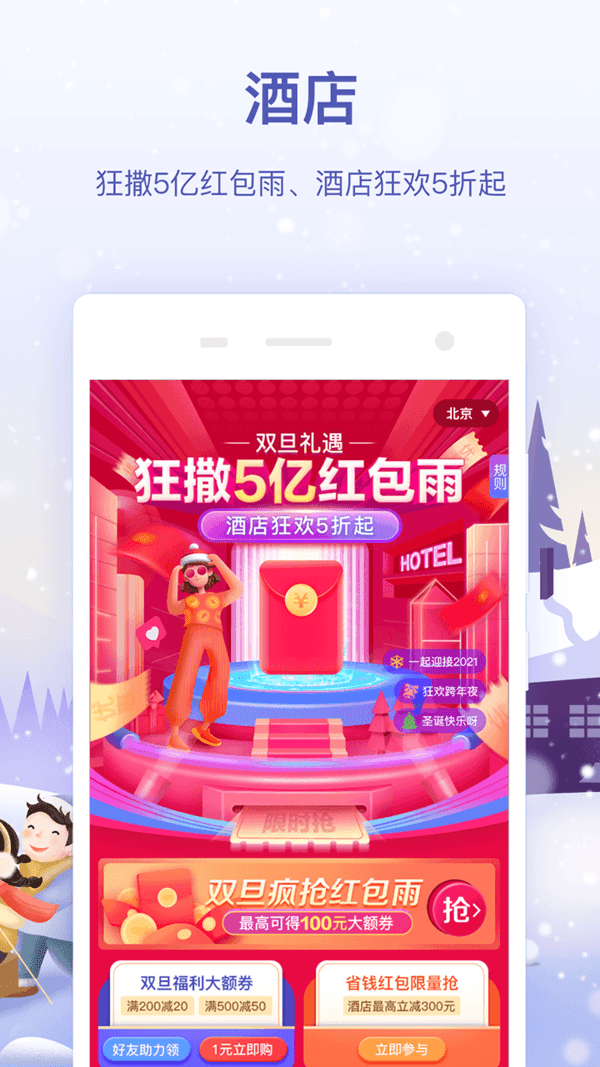 同程旅行春运抢票
