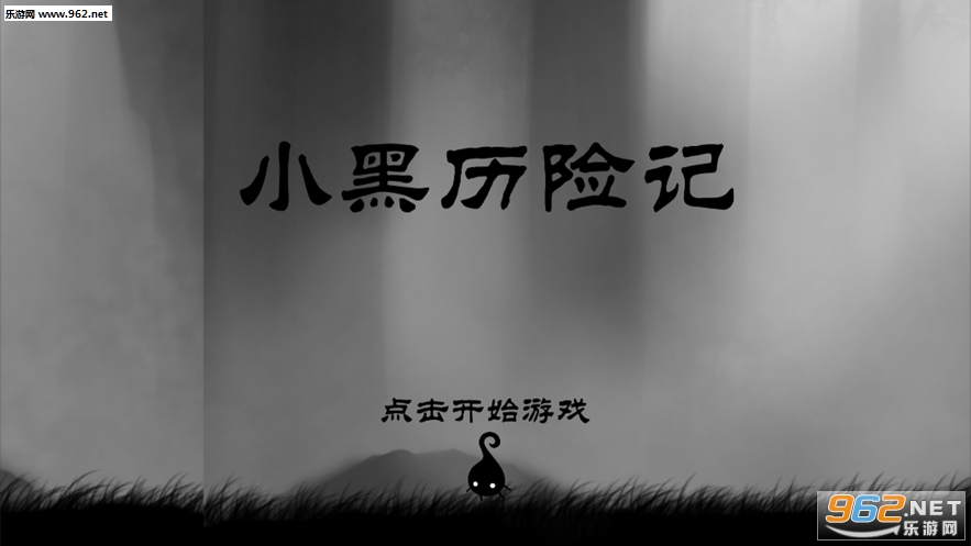 小黑历险记最新版下载_小黑历险记最新版下载中文版下载_小黑历险记最新版下载中文版下载