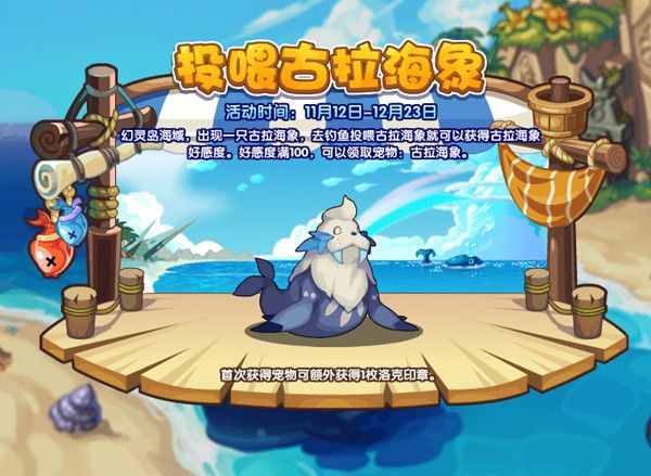 洛克王国投喂古拉海象是什么活动？投喂古拉海象活动图文攻略[多图]图片1