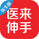 医来伸手(医生端) 医来伸手(医生端)