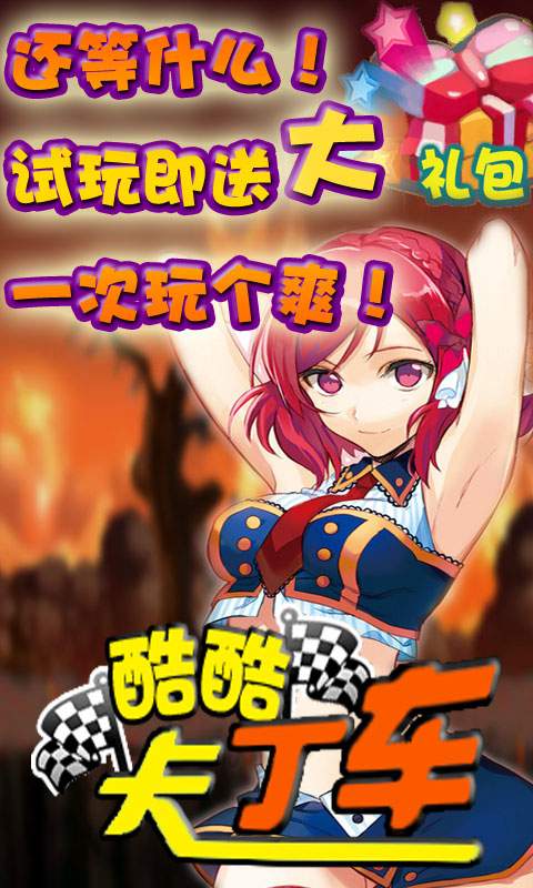 酷酷卡丁车app_酷酷卡丁车app官方版_酷酷卡丁车app安卓手机版免费下载