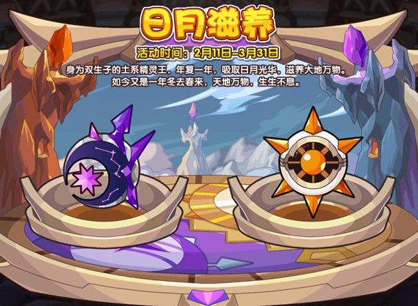 洛克王国日月滋养攻略大全 日月滋养活动日华月华获取方法详解[多图]图片1