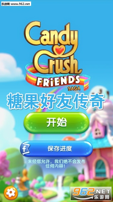 糖果好友传奇ios中文版