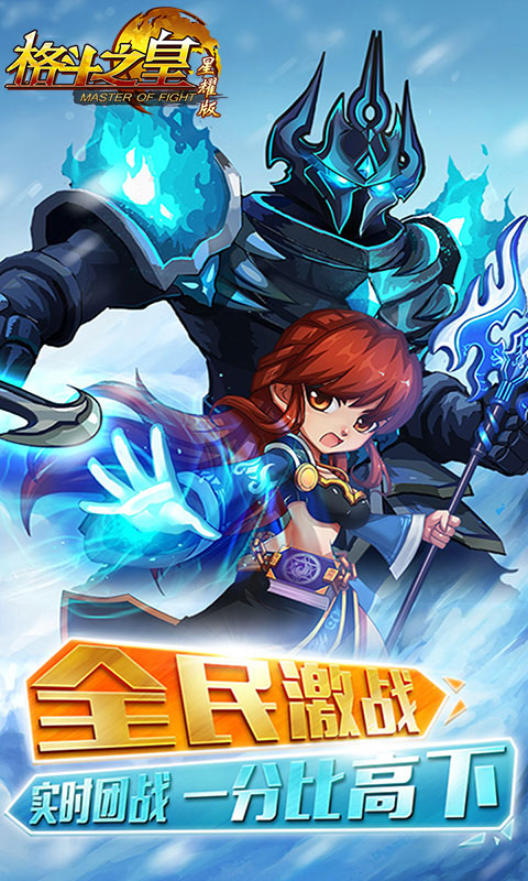 格斗之皇星耀版_格斗之皇星耀版公益服_变态版格斗之皇星耀版无限元宝服_格斗之皇星耀版官网