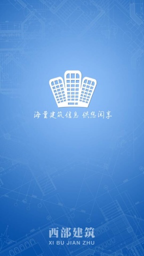 西部建筑app_西部建筑app电脑版下载_西部建筑app最新官方版 V1.0.8.2下载
