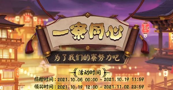 2021阴阳师一寮同心活动在哪参与？一寮同心活动奖励获取规则[多图]图片1