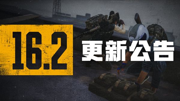 绝地求生16.2更新公告 PUBG16.2版本更新详情图文汇总[多图]图片1