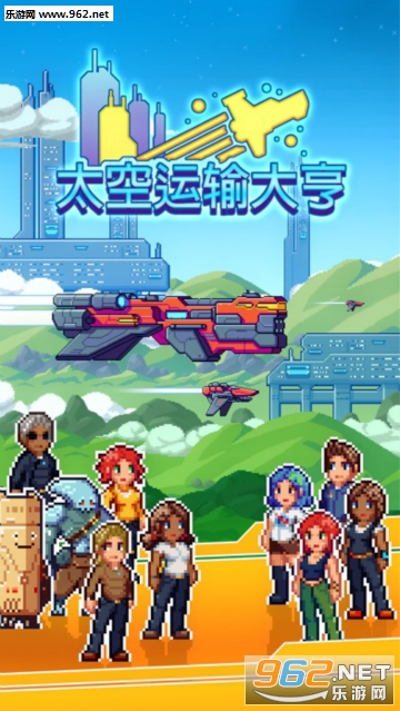太空运输大亨官方版