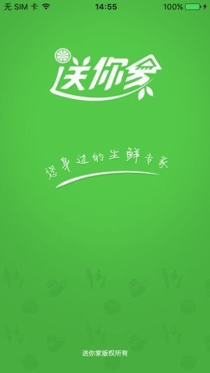送你家app