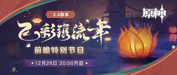 原神2.4前瞻直播在哪看？2.4版本前瞻特别节目时间说明[多图]图片1