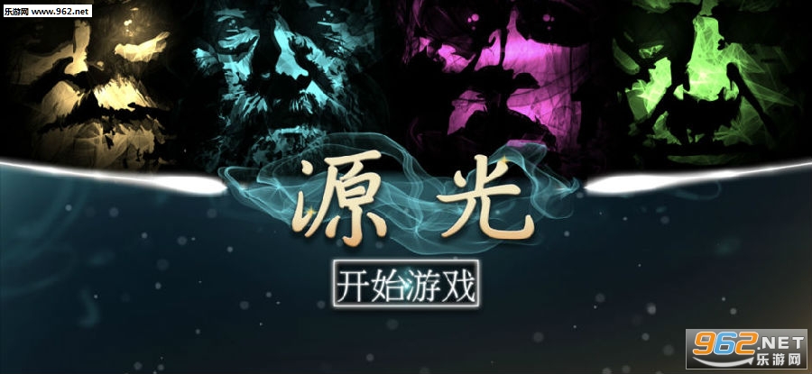源光游戏官方版