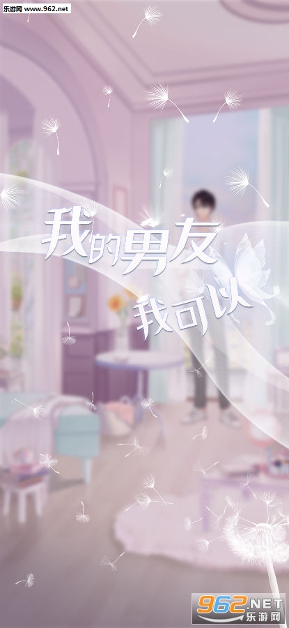 我的男友我可以