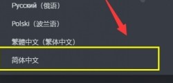 破晓传说中文怎么设置？中文界面设置方法[多图]图片3
