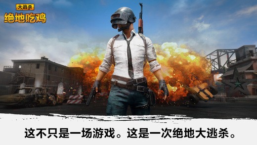 绝地吃鸡iOS