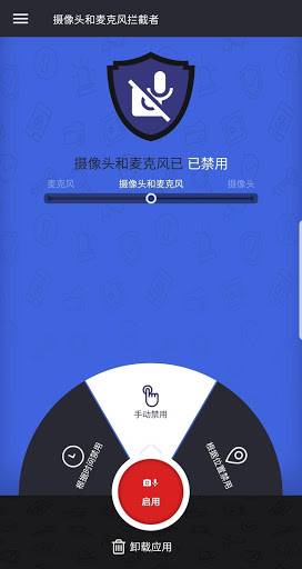摄像头和麦克风拦截者下载_摄像头和麦克风拦截者下载官方正版_摄像头和麦克风拦截者下载app下载