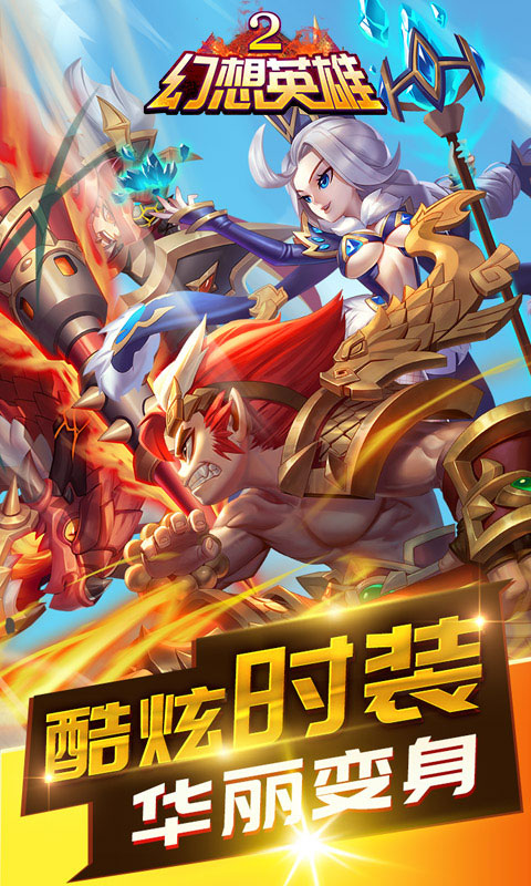幻想英雄2_幻想英雄2公益服_变态版幻想英雄2无限元宝服_幻想英雄2官网