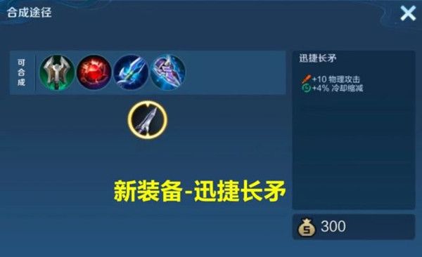 王者荣耀迅捷长矛有什么用？迅捷长矛装备属性效果介绍[多图]图片1