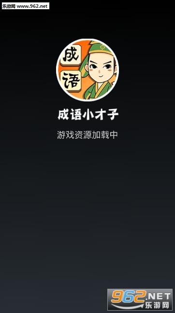 成语小才子红包游戏