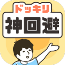 神回避 神回避