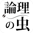 逻辑之虫