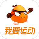 我要运动